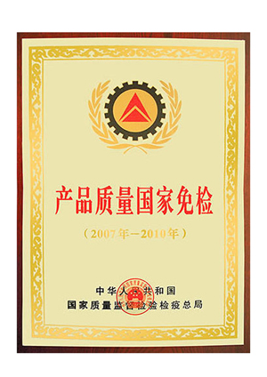 产品质量国家免检