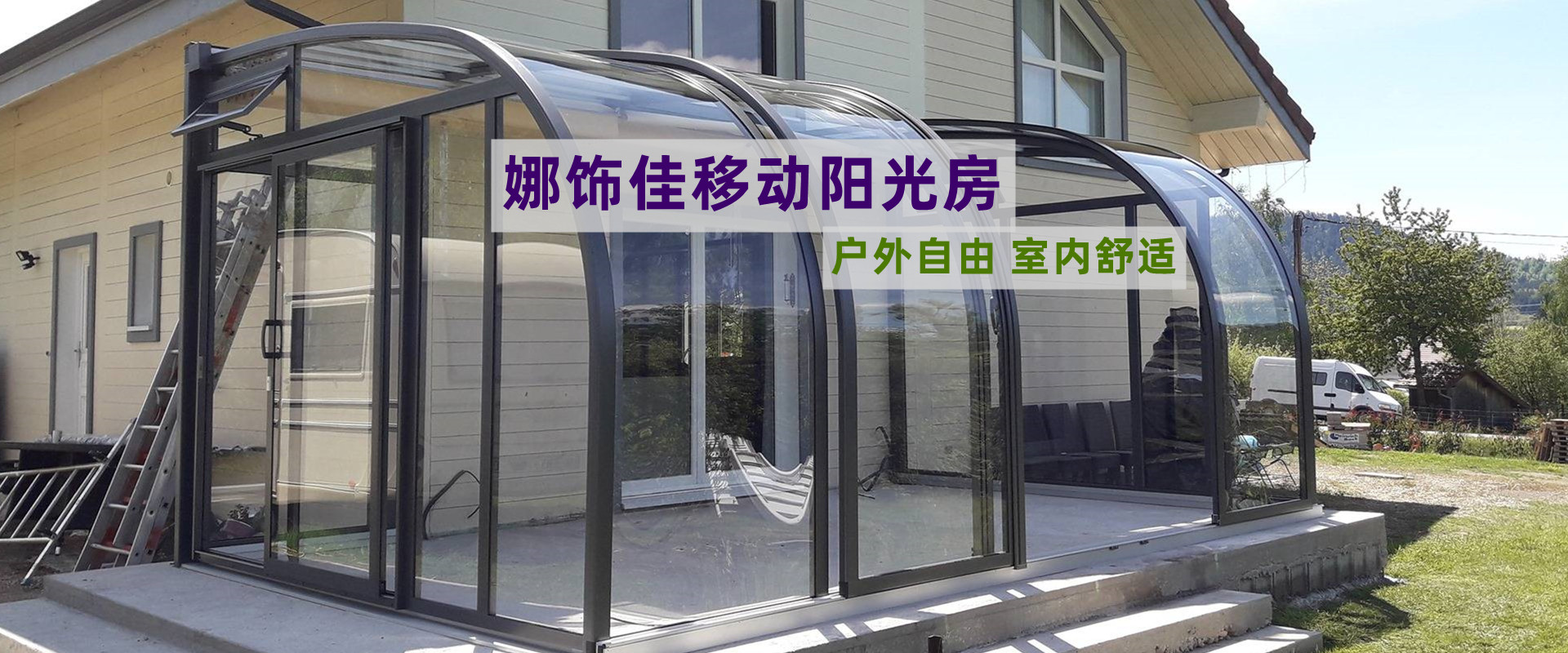 阳光房